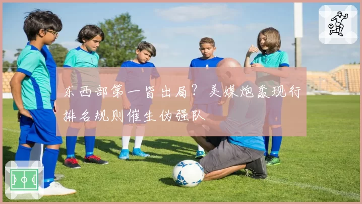 东西部第一皆出局?美媒炮轰现行排名规则催生伪强队