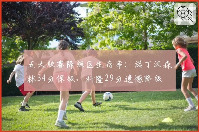 五大联赛降级区生存率：诺丁汉森林34分保级，科隆29分遗憾降级