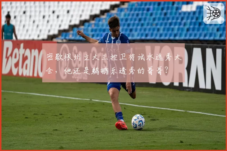 密歇根州立大三控卫将试水选秀大会,他还是鹈鹕乐透秀的哥哥?