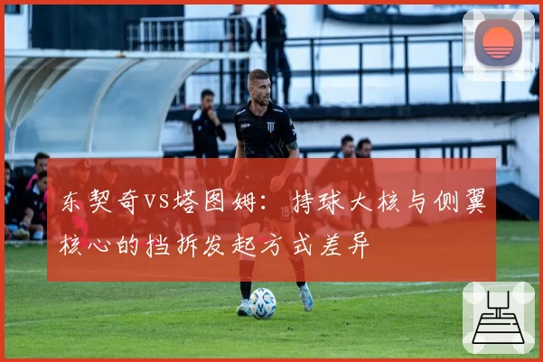 东契奇vs塔图姆：持球大核与侧翼核心的挡拆发起方式差异