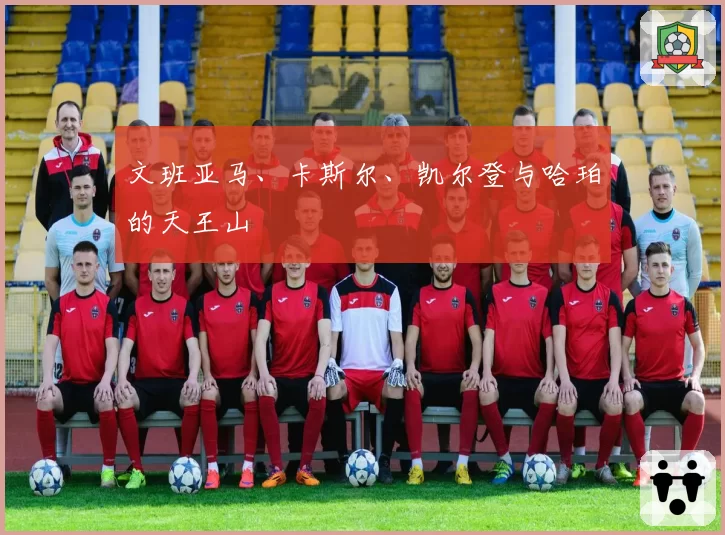 文班亚马、卡斯尔、凯尔登与哈珀的天王山