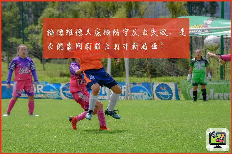 梅德维德夫底线防守反击失效，是否能靠网前截击打开新局面？
