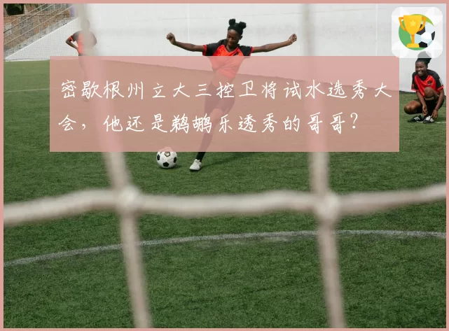 密歇根州立大三控卫将试水选秀大会，他还是鹈鹕乐透秀的哥哥？