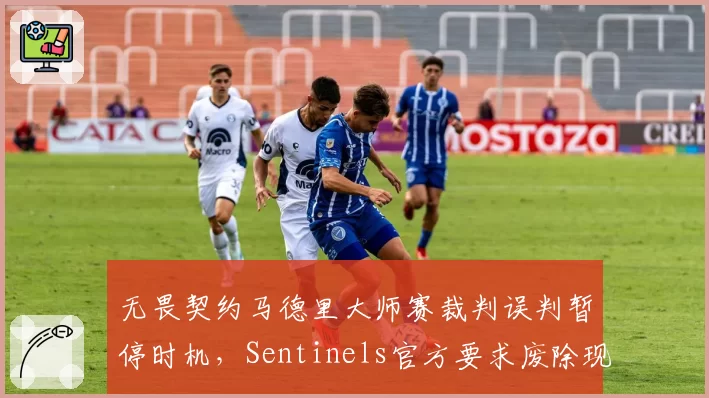 无畏契约马德里大师赛裁判误判暂停时机，Sentinels官方要求废除现有规则