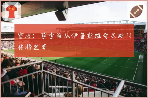 官方：萨索洛从伊普斯维奇买断门将穆里奇