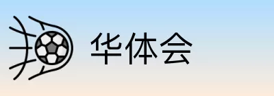 华体会 Logo